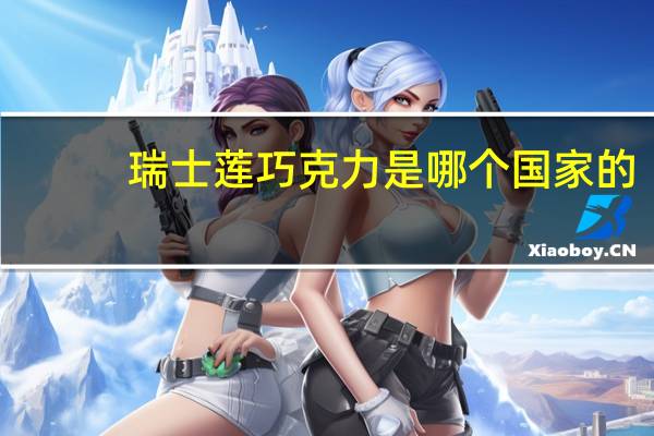 瑞士莲巧克力是哪个国家的