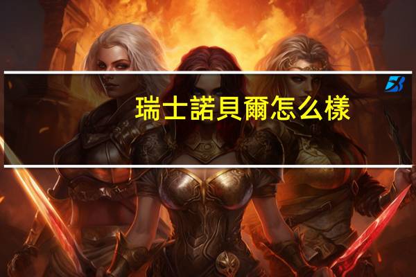 瑞士諾貝爾怎么樣