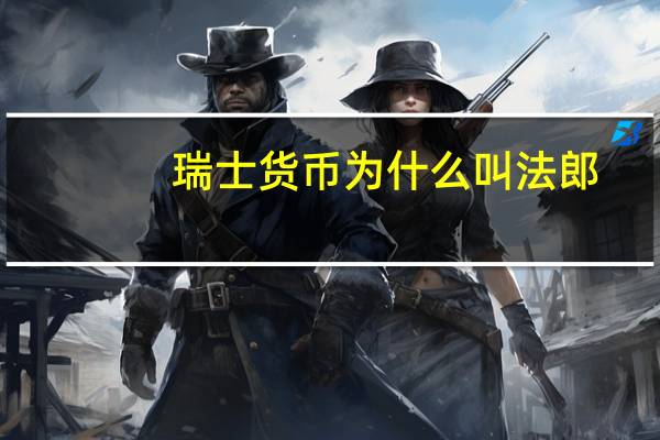 瑞士货币为什么叫法郎