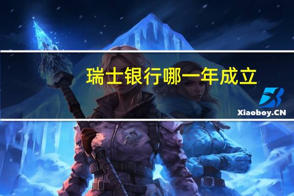 瑞士银行哪一年成立