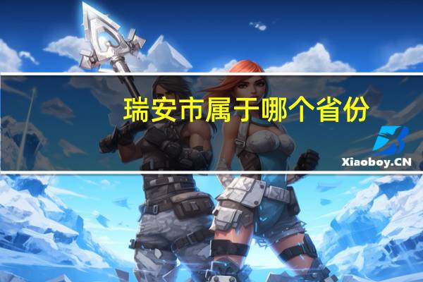 瑞安市属于哪个省份