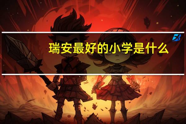 瑞安最好的小学是什么