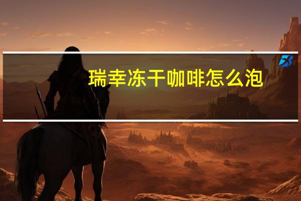 瑞幸冻干咖啡怎么泡