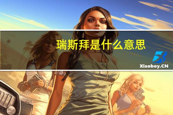 瑞斯拜是什么意思
