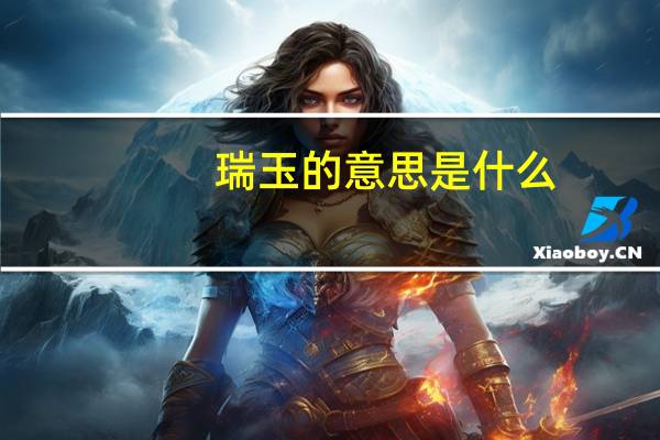 瑞玉的意思是什么
