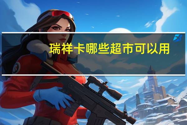 瑞祥卡哪些超市可以用