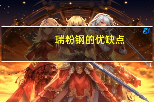 瑞粉钢的优缺点