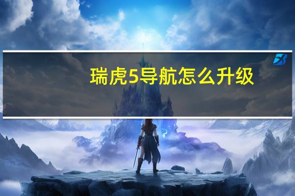 瑞虎5导航怎么升级