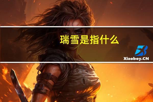 瑞雪是指什么