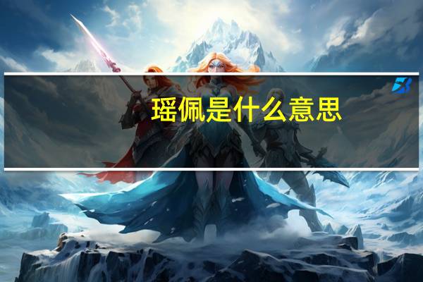 瑶佩是什么意思