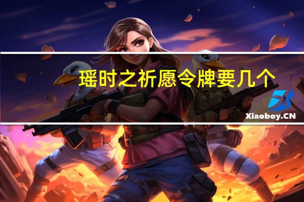 瑶时之祈愿令牌要几个