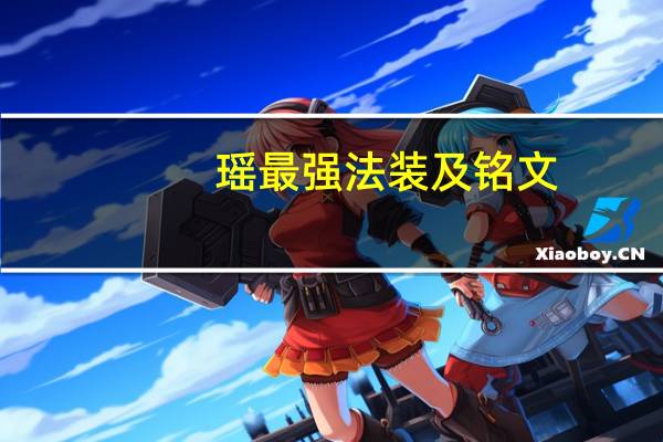 瑶最强法装及铭文