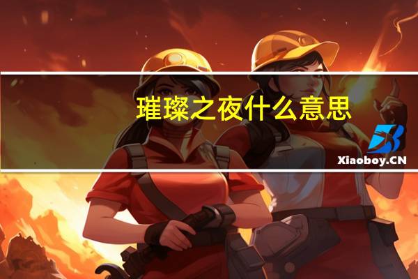 璀璨之夜什么意思