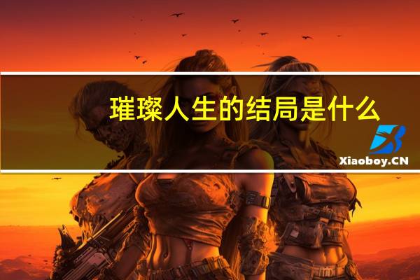 璀璨人生的结局是什么