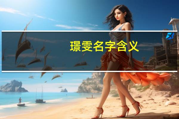 璟雯名字含义