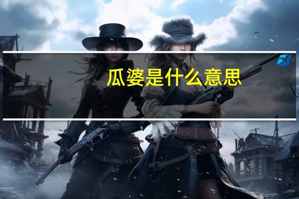 瓜婆是什么意思