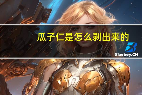 瓜子仁是怎么剥出来的