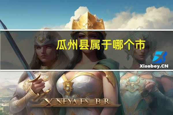 瓜州县属于哪个市