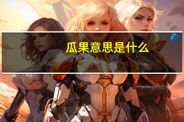 瓜果意思是什么