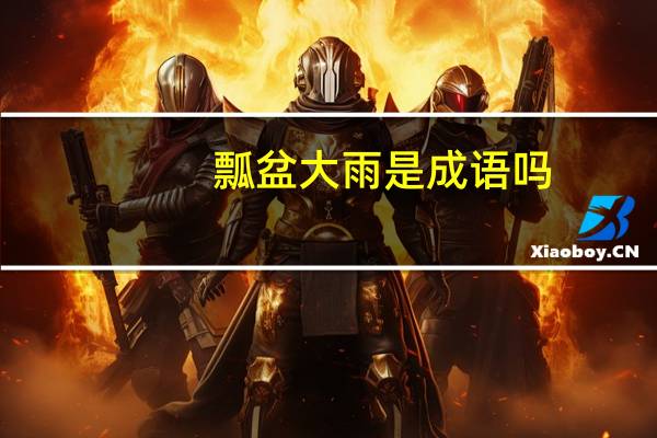 瓢盆大雨是成语吗