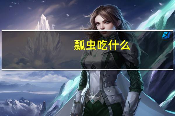 瓢虫吃什么