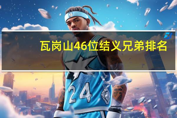 瓦岗山46位结义兄弟排名