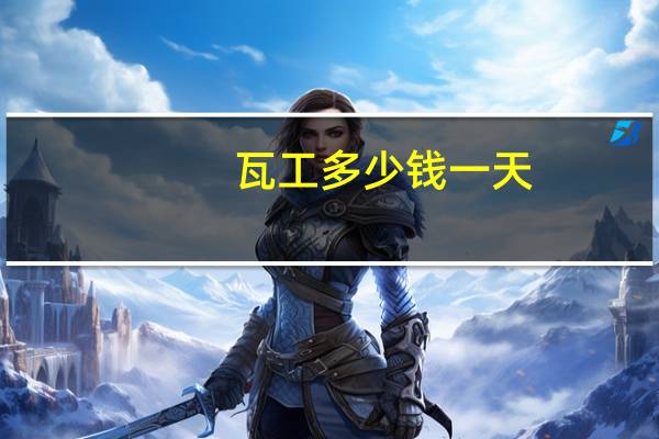 瓦工多少钱一天