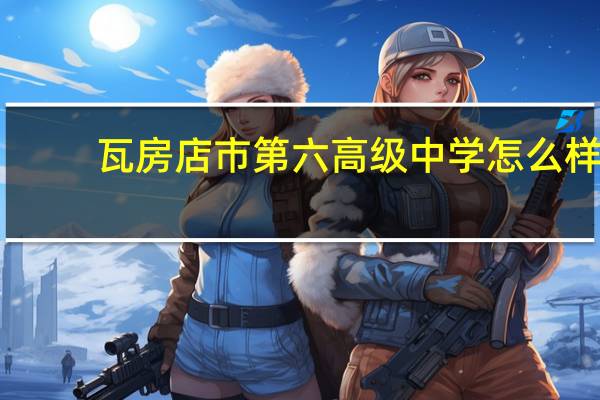 瓦房店市第六高级中学怎么样?