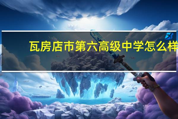 瓦房店市第六高级中学怎么样？