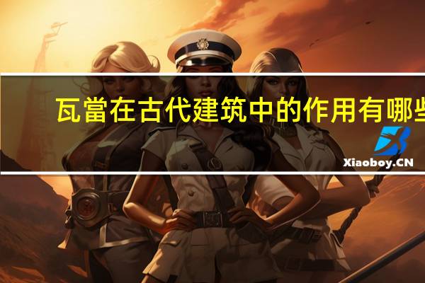 瓦當在古代建筑中的作用有哪些