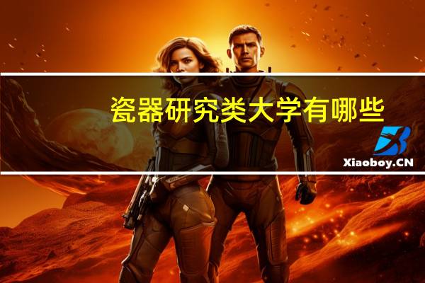 瓷器研究类大学有哪些
