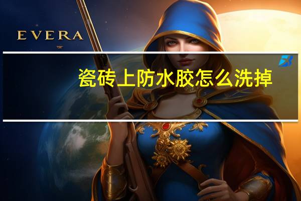瓷砖上防水胶怎么洗掉