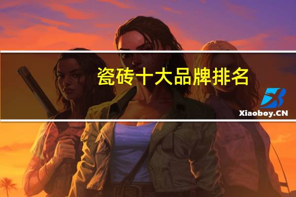 瓷砖十大品牌排名