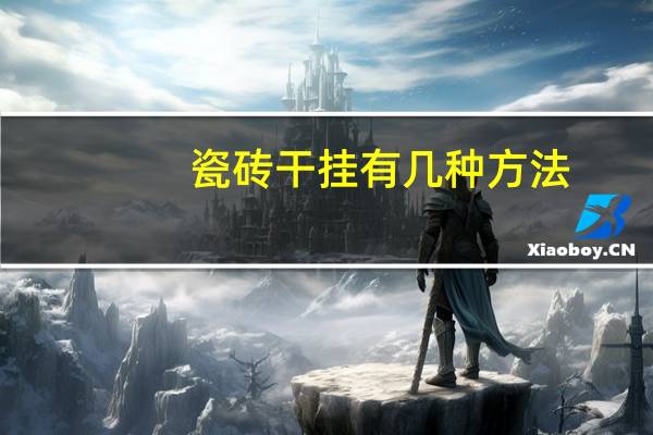瓷砖干挂有几种方法