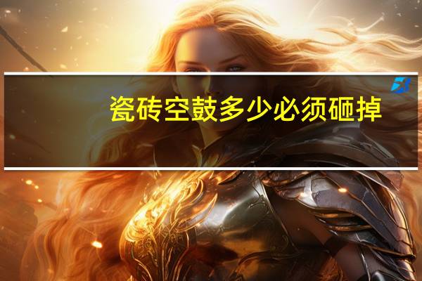瓷砖空鼓多少必须砸掉