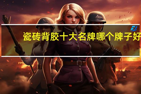 瓷砖背胶十大名牌哪个牌子好