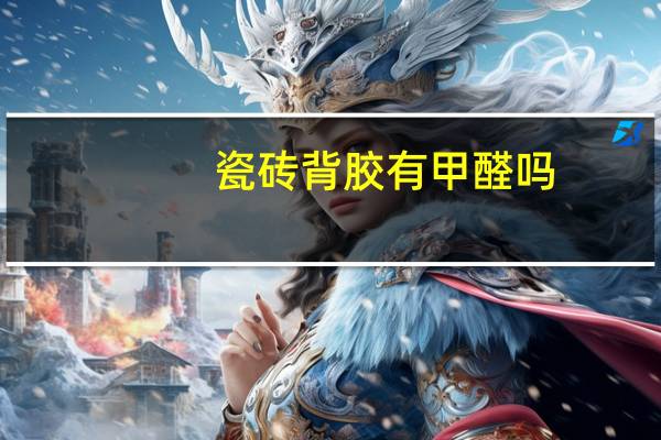 瓷砖背胶有甲醛吗