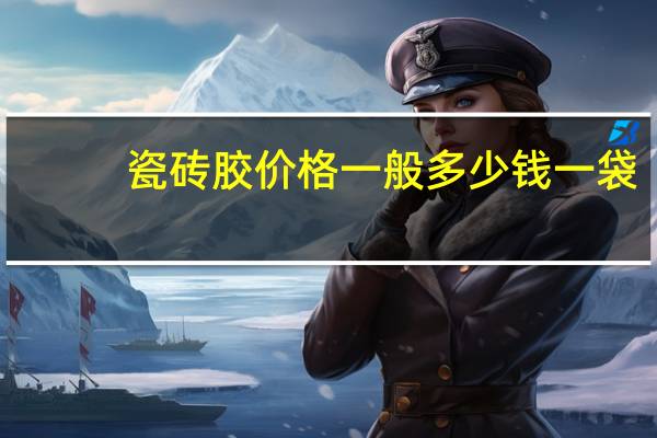 瓷砖胶价格一般多少钱一袋