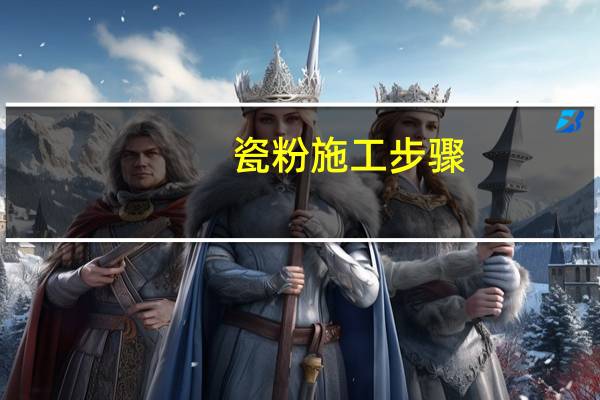 瓷粉施工步骤