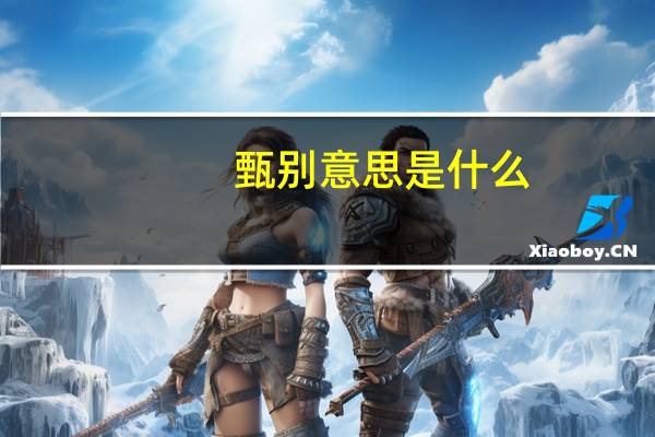 甄别意思是什么