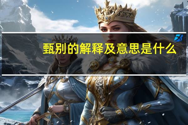 甄别的解释及意思是什么