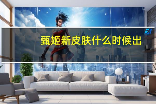 甄姬新皮肤什么时候出