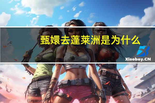 甄嬛去蓬莱洲是为什么