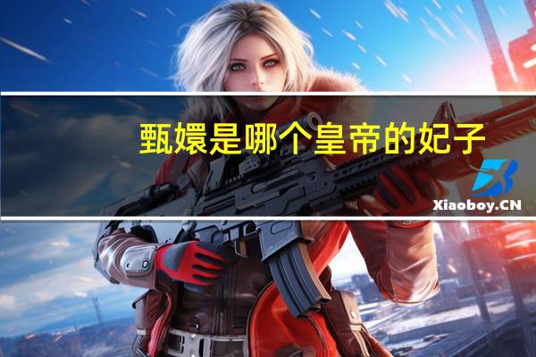 甄嬛是哪个皇帝的妃子