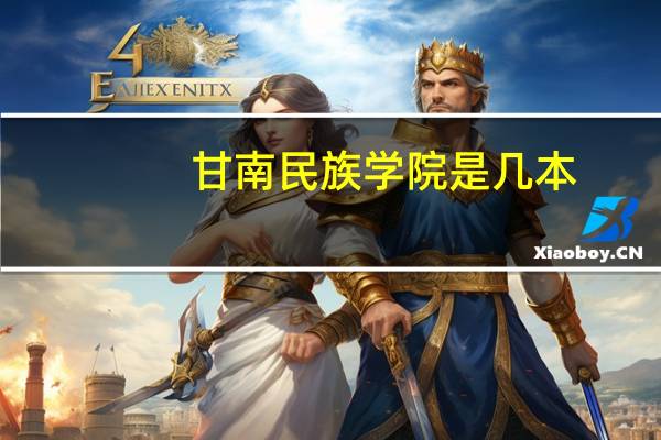甘南民族学院是几本