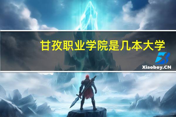 甘孜职业学院是几本大学