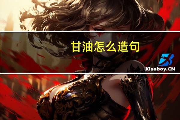 甘油怎么造句