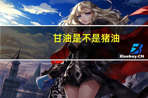 甘油是不是猪油