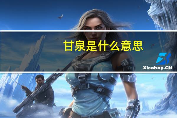 甘泉是什么意思