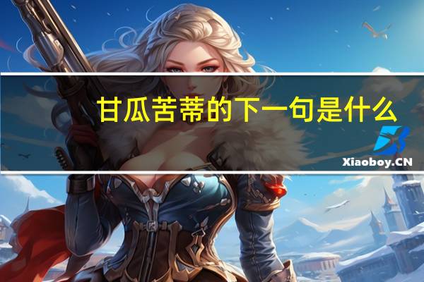 甘瓜苦蒂的下一句是什么